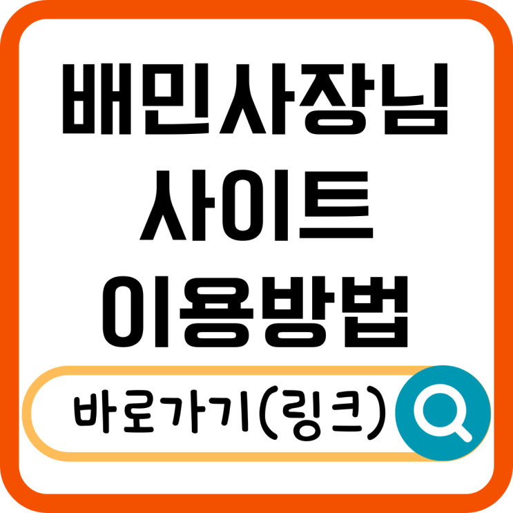  배민사장님사이트 활용법! 주문 관리부터 매출 상승까지