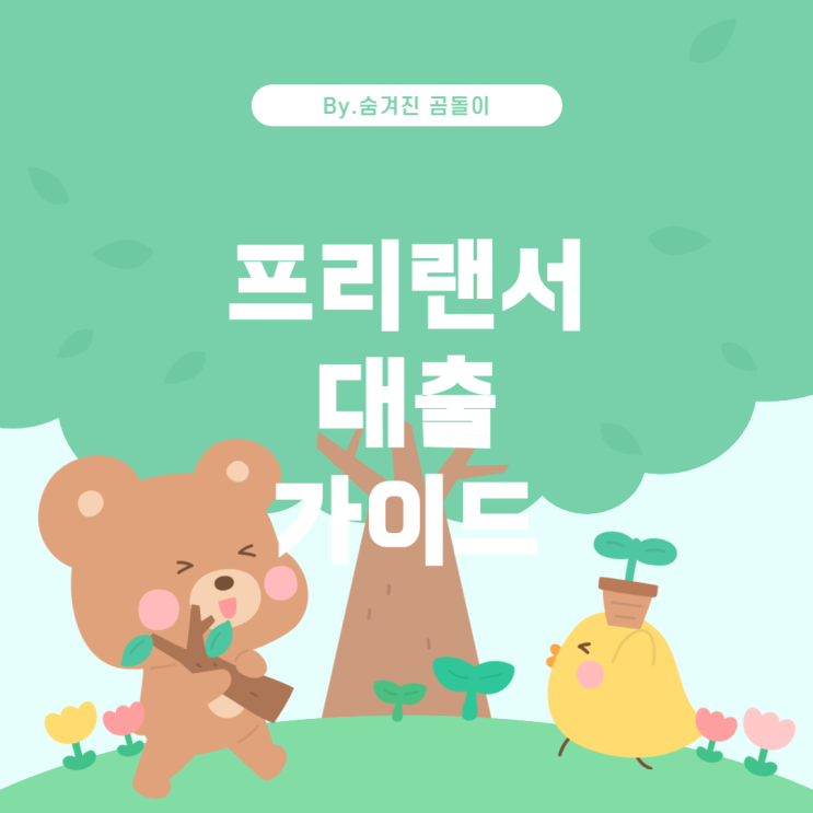  무직자 및 소득증빙 어려운 프리랜서를 위한 대출 가이드