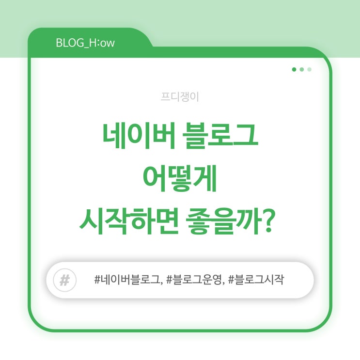 네이버 블로그 어떻게 시작하면 좋을까?