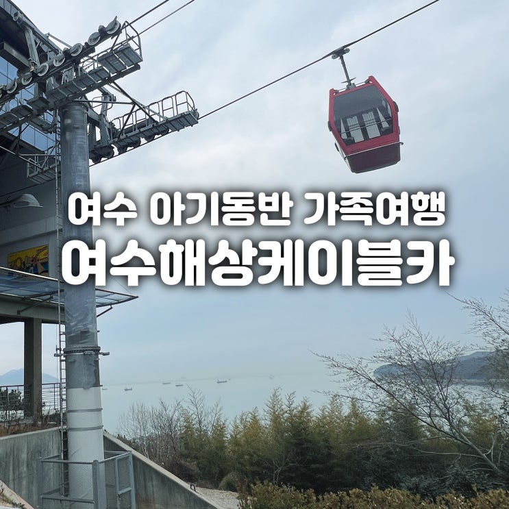  여수 해상 케이블카 타는곳 시간 가격 자산 돌산 정류장 주차장정보