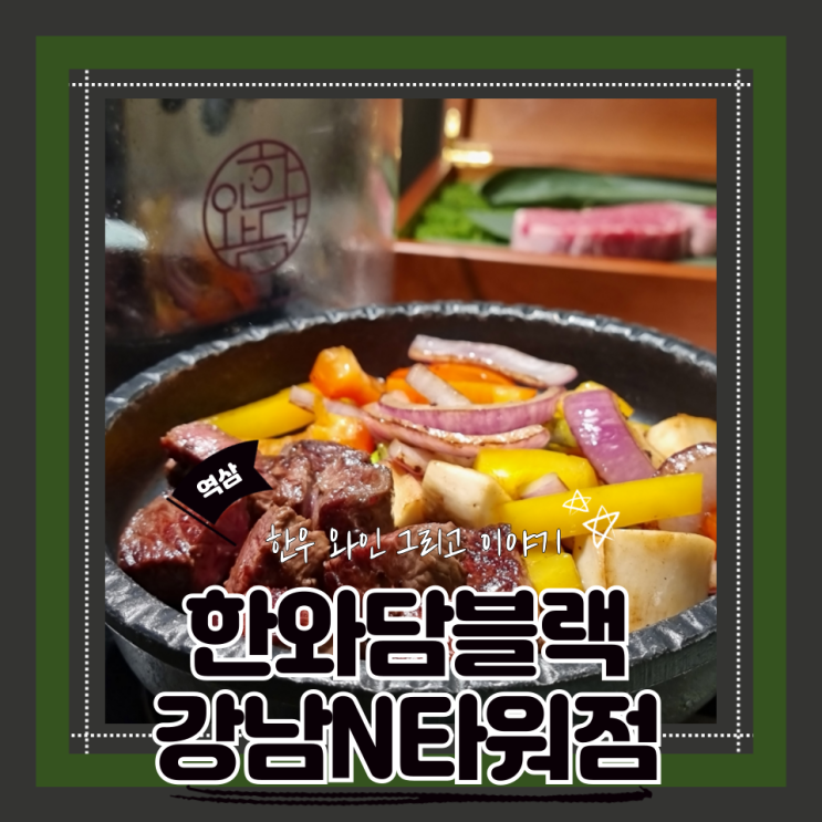  (역삼맛집) 강남회식 역삼 한우 프라이빗식당 한와담블랙 강남N타워점