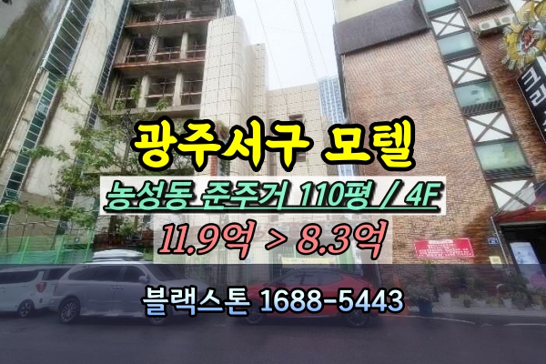  광주 서구 농성동 모텔 경매 4층 농성역 숙박시설 [2024타경5316]