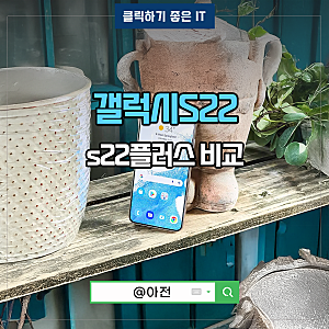 갤럭시S22 플러스 S22+ 스펙 크기 알아봄