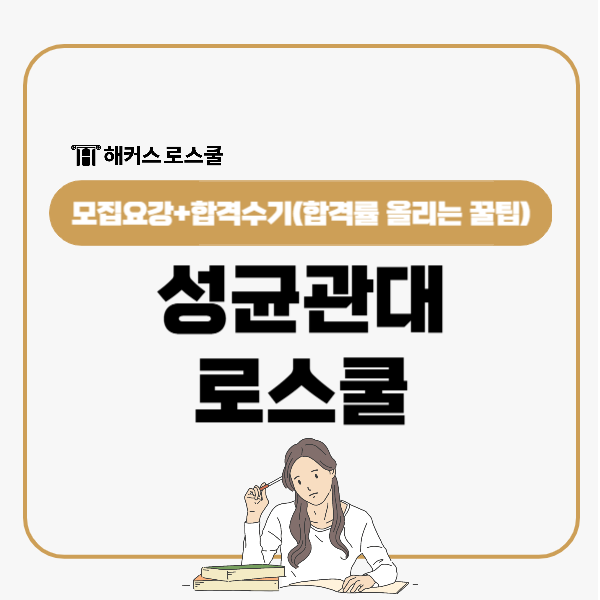  성균관대 로스쿨 모집요강 살펴보고 합격 수기로 합격률 올리는 꿀팁 알아봐요