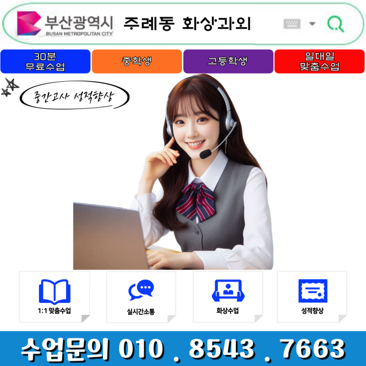  주례동 화상과외 중학생·고등학생 영어·수학 & 시험대비 성적향상 공부방법