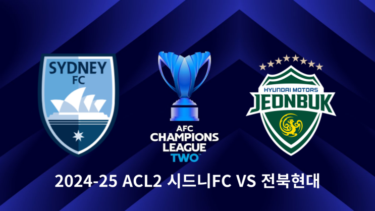 2024-2025 <b>ACL</b>2 <b>8강</b> 2차전 <b>전북</b>현대 VS <b>시드니</b>FC
