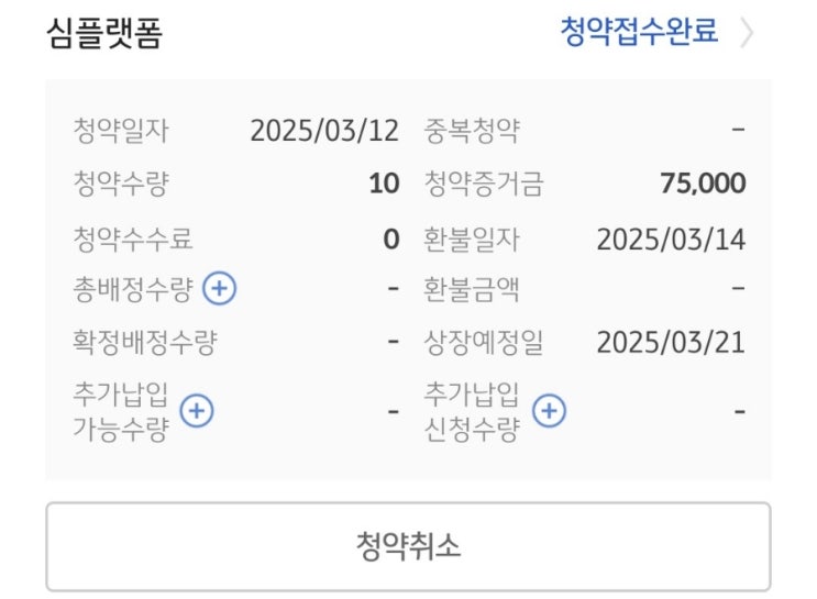  KB증권 심플랫폼 공모주 청약 완료 경쟁률 균등 비례 선택은?