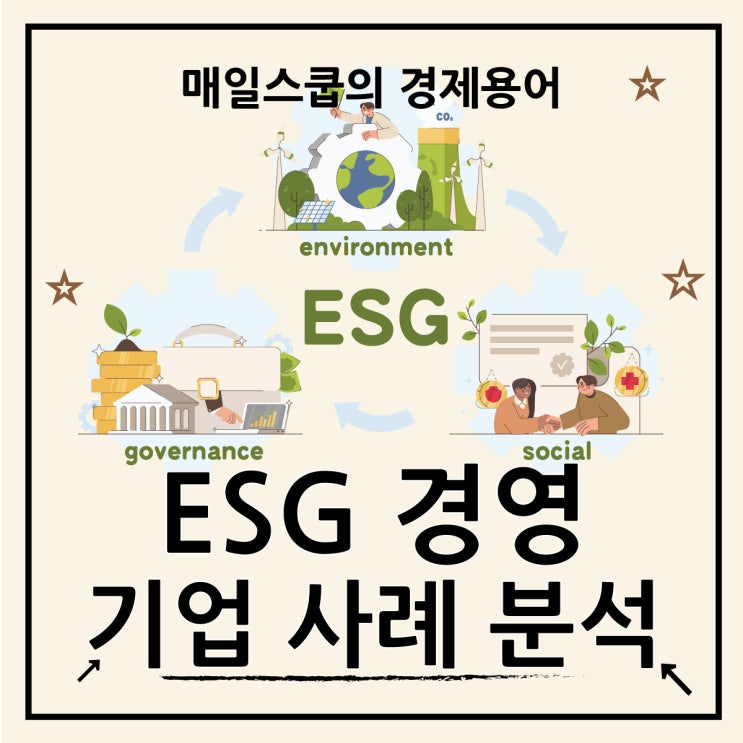  ESG 경영 뜻과 기업 사례를 분석해 보자