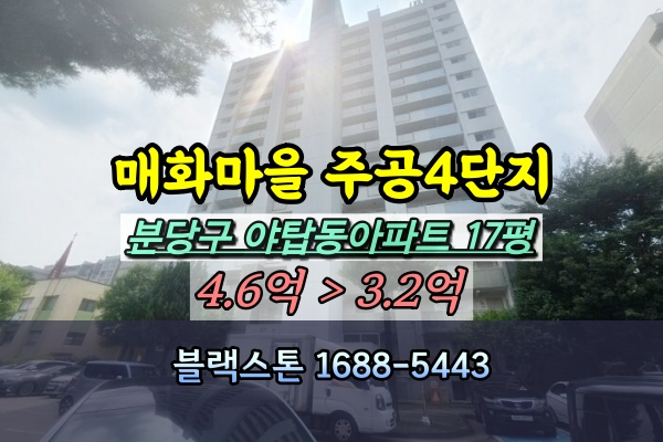  매화마을주공4단지 경매 17평 야탑동 1층아파트 [2024타경5143]