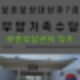 보훈보상대상자7급부양가족수당 지급 문제와 강경애보훈부 장관 약속이행