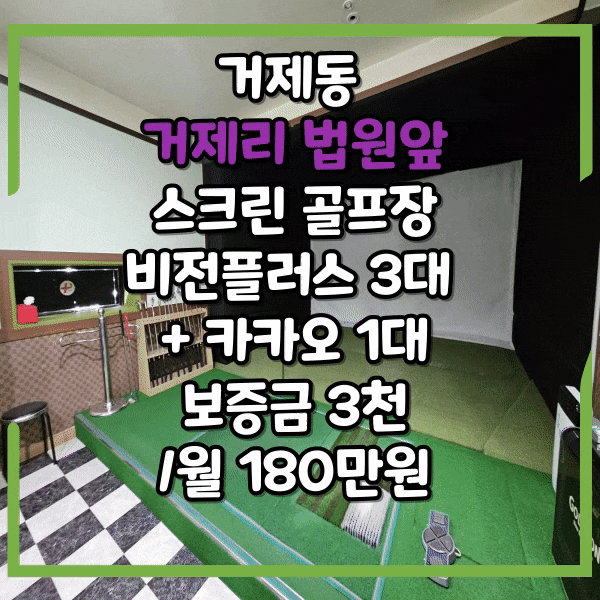  거제리법원앞 스크린골프장 양도양수, 거제역 도보1분, 연제구 거제동 검찰청앞 상가, 스크린골프연습장 임대