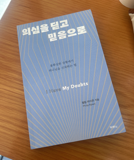  의심에서 믿음으로