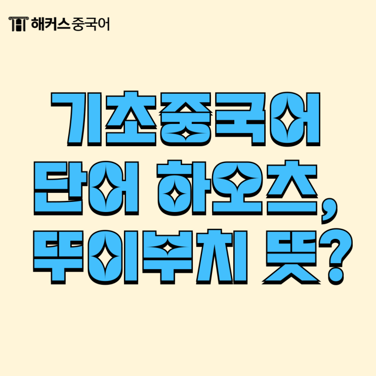  기초중국어 단어 하오츠, 뚜이부치 뜻? 생활 회화 알아보기
