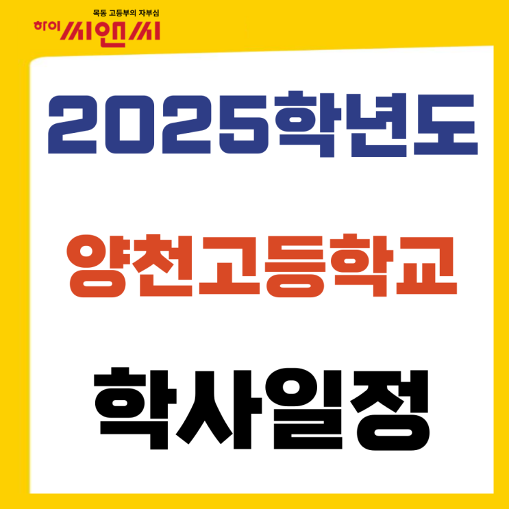  2025 양천고 학사일정