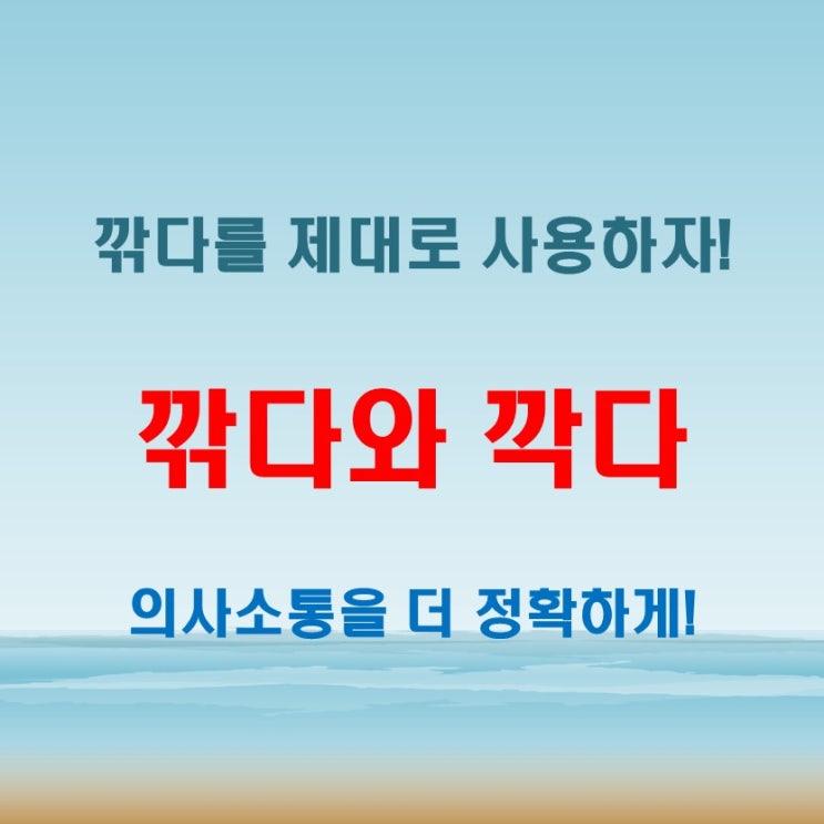  깍다 깎다 모르면 초등학생도 비웃는다!