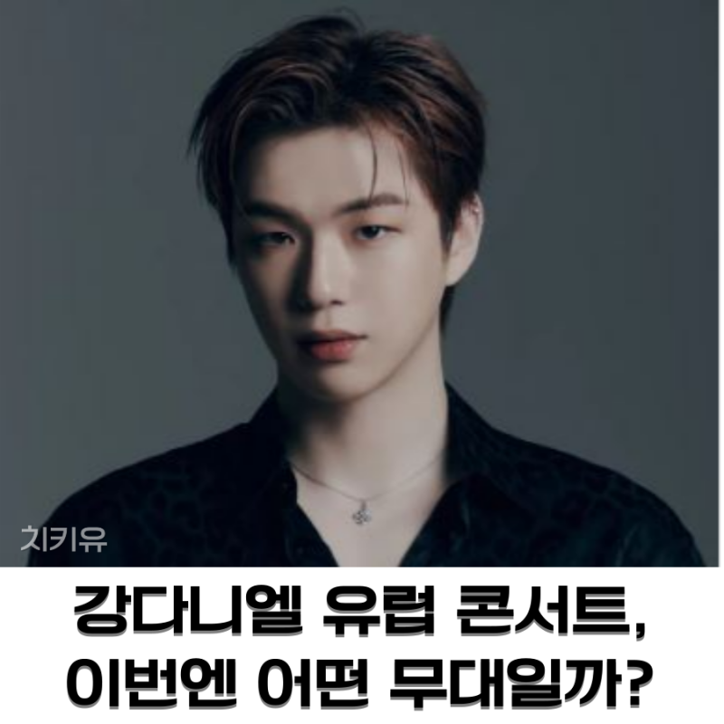 강다니엘 유럽 콘서트, 이번엔 어떤 무대일까?