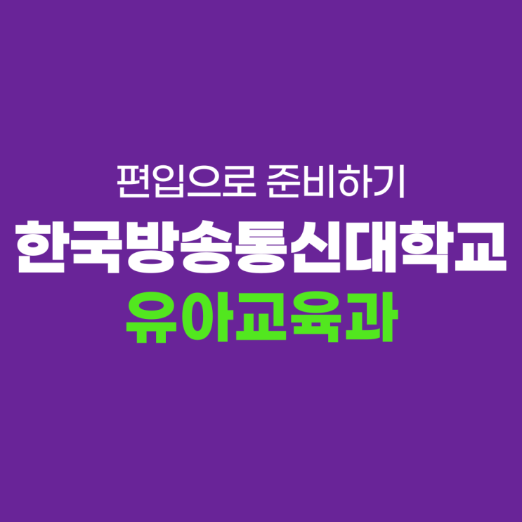 한국방송통신대학교 유아교육과 편입으로 준비하면 좋을까요? 한국방송통신대학교 유아교육과 편입으로 준비하면 좋을까요?