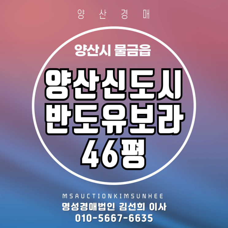  양산경매 양산신도시반도유보라1차 46평 경매