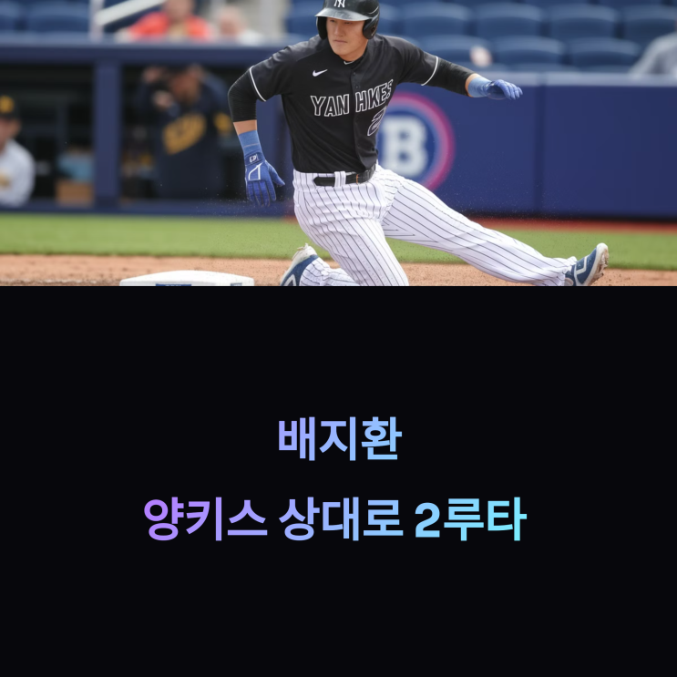 <b>배지환</b>, 양키스 상대로 <b>2루타 피츠버그</b> 개막전 가나요?!