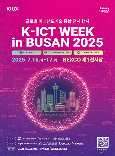  2025 K-ICT WEEK in BUSAN 7월 개최 [한국철도일보]