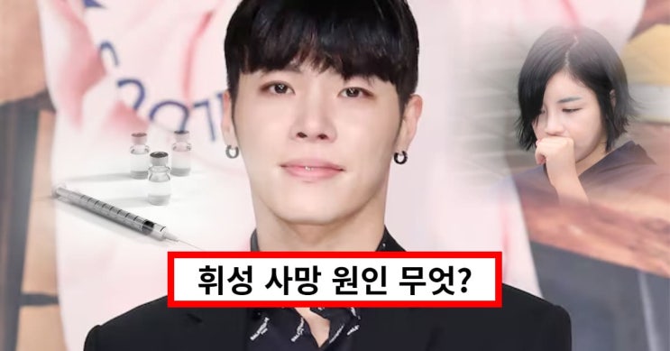 <b>휘성</b>, 사망 원인 무엇? 시신 옆 주사기 발견...과거 <b>에이미</b> 마약... 