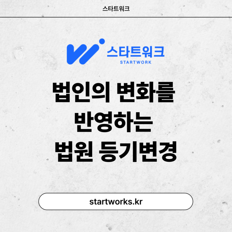 법인의 변화를 반영하는 법원 등기변경