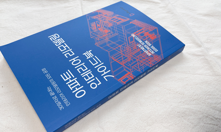  30년 노하우가 담긴 아파트리모델링 가이드북 - 직접 읽어본 솔직 리뷰