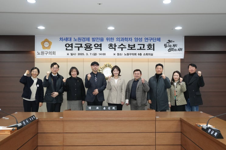  노원구의회, 의과학자 양성 연구 착수… '미래 의료·바이오 산업' 기반 조성