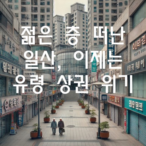  젊은 층 떠난 일산, 이제는 ‘유령 상권’ 위기