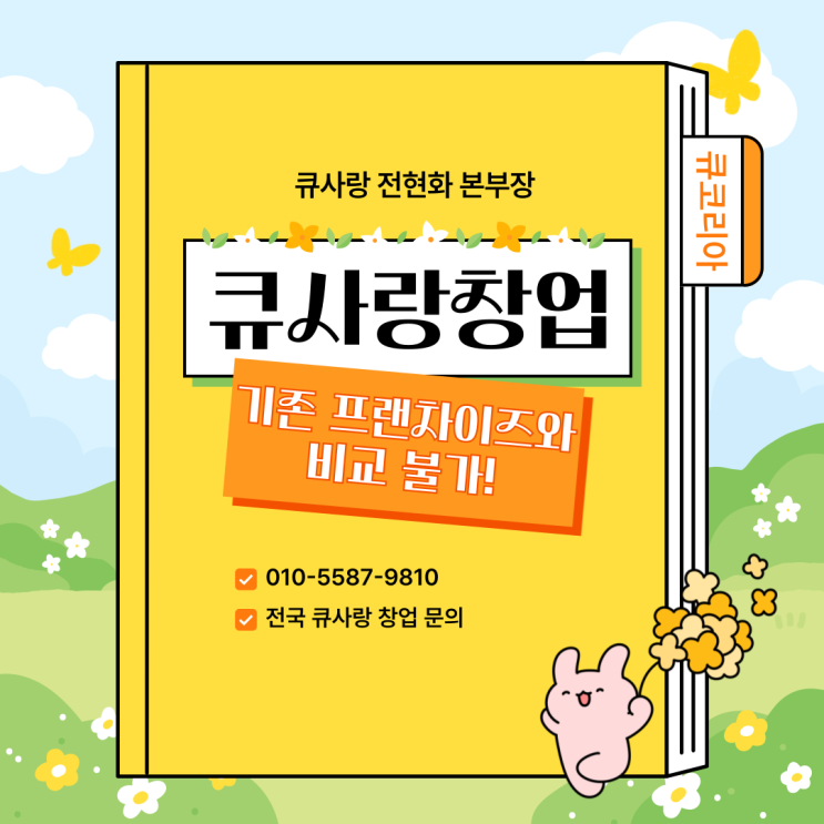  큐사랑 창업, 기존 프랜차이즈와 비교 불가!