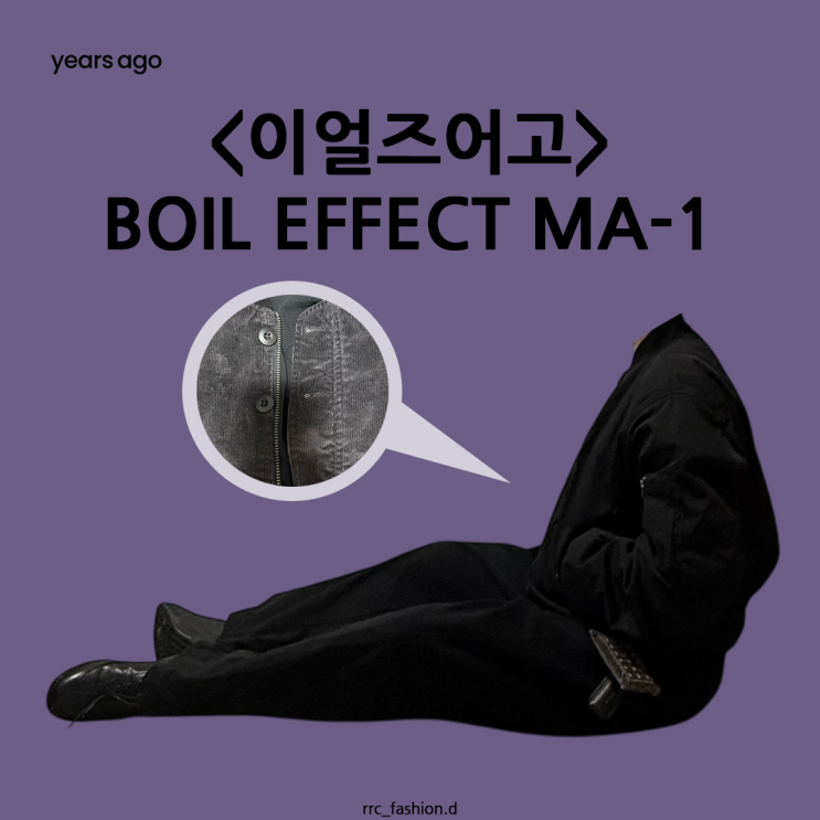  나일론 코듀로이 원단의 리버시블 항공 점퍼 이얼즈어고 BOIL EFFECT MA-1