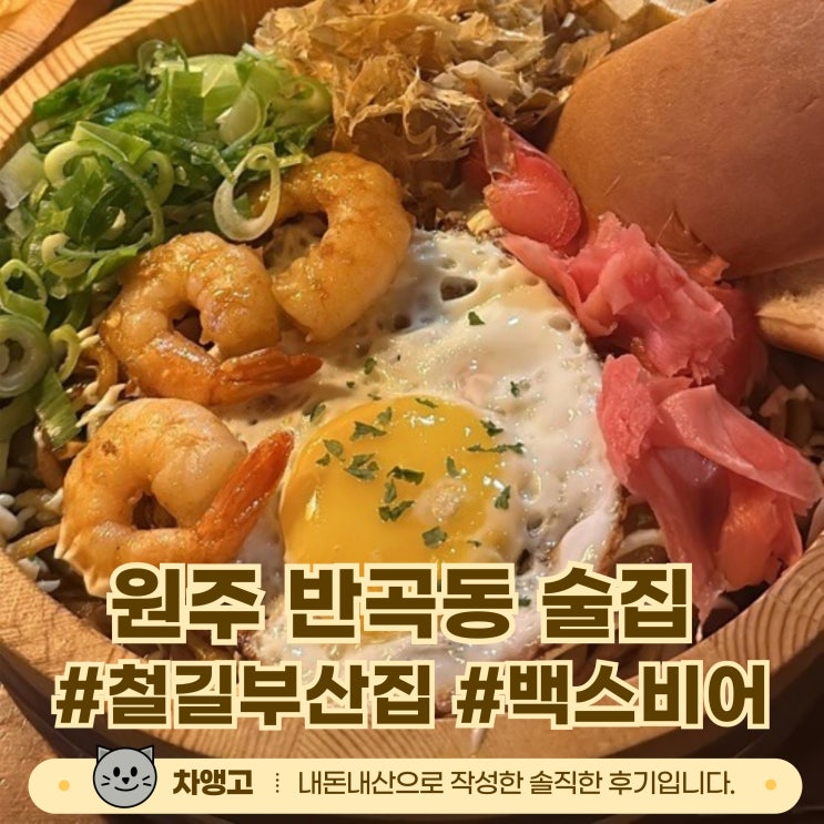  원주 반곡동 재방문 술집 2개 추천 / 내돈내산 / 철길부산집 / 백스비어 / 안주맛집