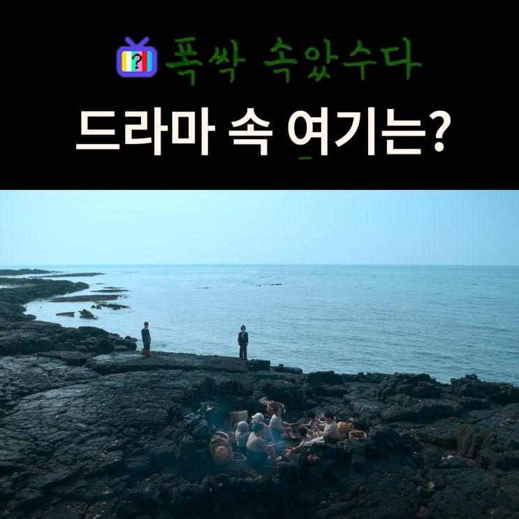  폭싹 속았수다 촬영지_해녀들이 물질하는 제주 바다는? 김녕해변 제주올레길20코스