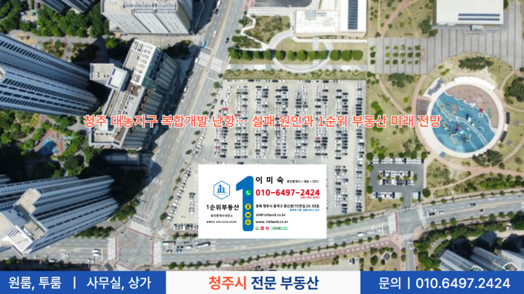  청주 대농지구 복합개발 난항… 실패 원인과 1순위 부동산 미래 전망