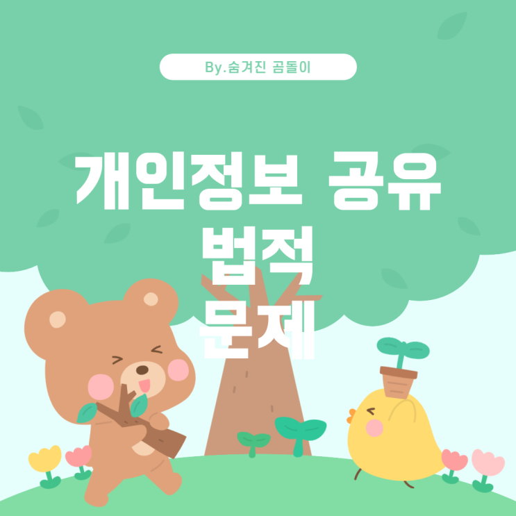  개인정보보호법 위반인가: 개인정보 공유의 법적 문제