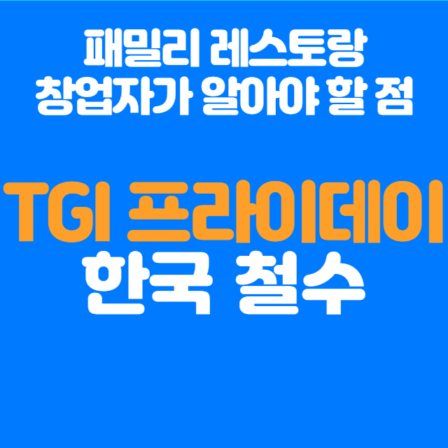  TGI 프라이데이스 철수 결정, 외식업 창업자들이 알아야 할 점