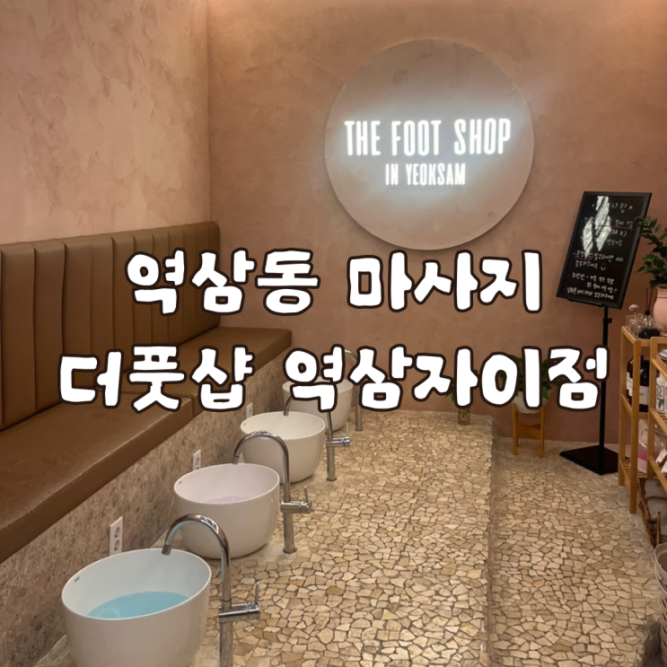 역삼동 마사지 더풋샵 역삼자이점 솔직 후기