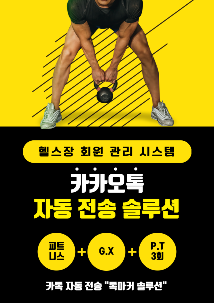  헬스장 회원 관리 카톡단체문자 홍보까지 한 번에 해결! 알림톡 1:1 단체카톡보내기