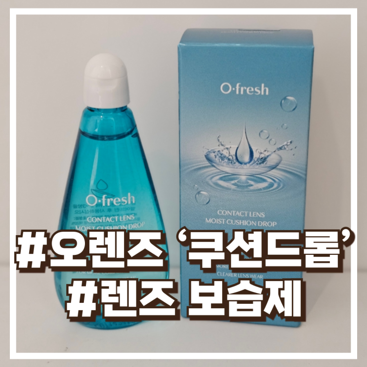  SNS에서 핫한 아이템!오렌즈 ‘쿠션드롭’ 렌즈 보습제 가격정보
