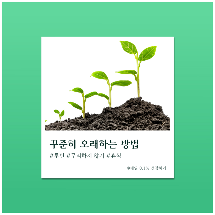 꾸준히 오래 할 수 있는 3가지 방법