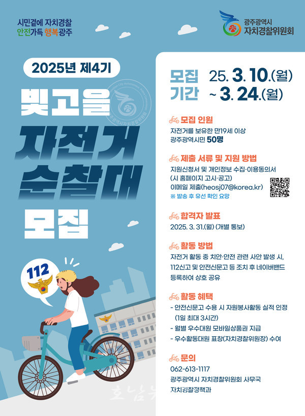  광주자치경찰위,  치안 살피는 ‘빛고을 자전거 순찰대’ 대원 50명 모집