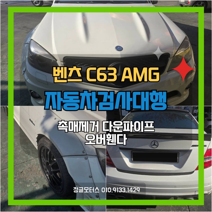 촉매제거 다운파이프, 오버휀다 튜닝카 자동차검사대행 | 인천 벤츠 C63 AMG 촉매제거 다운파이프, 오버휀다 튜닝카 자동차검사대행 | 인천 벤츠 C63 AMG