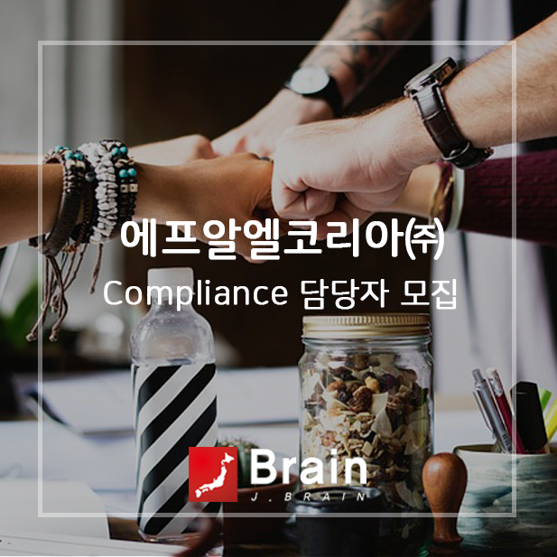 [에프알엘코리아㈜] [UNIQLO] Compliance 담당자 모집