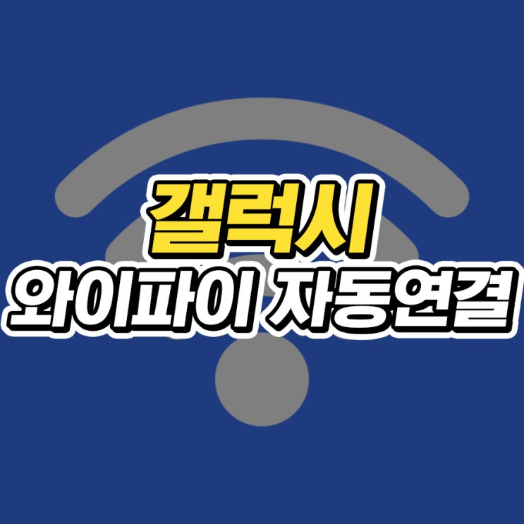  갤럭시 와이파이 자동연결 설정 및 해제 방법