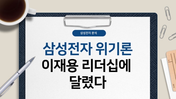 <b>삼성전자</b> 위기론, 주가 하락 이재용 <b>리더십</b>에 달렸다
