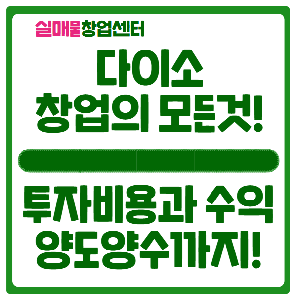 다이소 창업비용과 현식적인 수익 (매물정보) 다이소 창업비용과 현식적인 수익 (매물정보)