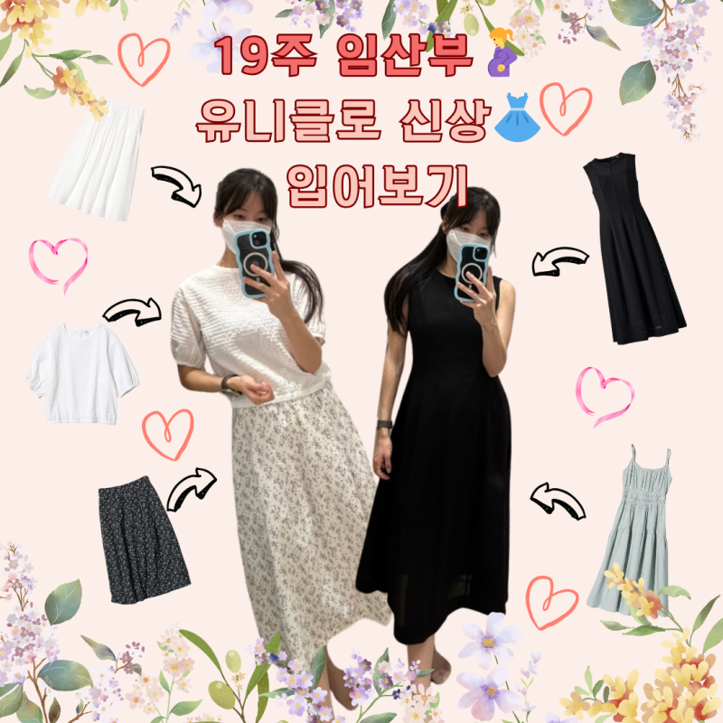 19주 임산부유니클로 신상입어보기/임부복 추천/임산부 패션/임산부 코디