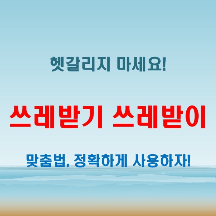  쓰레받기 쓰레받이 헷갈리면 대화 중 망신!
