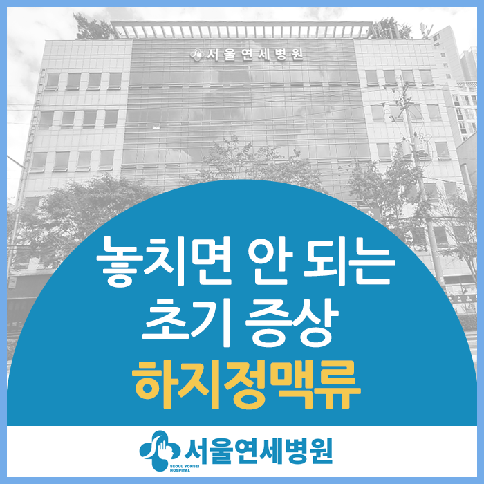일산하지정맥류, 초기 증상 놓치지 마세요! (합병증 위험)