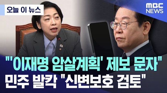 일"ㅣ"'<b>이재명</b> 암살계획' 제보 문자" "<b>신변보호</b> 검토"(윤석열... 